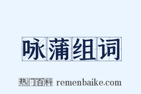 咏蒲组词是什么意思的图片